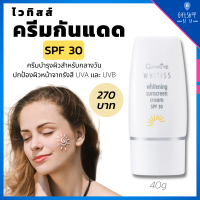 ครีมกันแดด ไวทิสส์ ไวท์เทนนิ่ง ปกป้องผิวหน้าจากรังสี UVA และ UVB | Whitiss Whitening Sunscreen Cream ต่อต้านความหมองคล้ำอย่างอ่อนโยนด้วยส่วนผสมของ Licorice