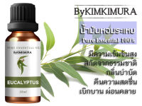 น้ำมันหอมระเหยแท้ 100% ยูคาลิปตัส (Pure Eucalyptus Essential Oils) ขนาด 10ml.