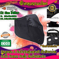 Exceed ผ้าคลุมรถมอเตอร์ไซค์ บิ๊กไบค์ จักยาน กันน้ำ กันแดด กันฝุ่น สีดำ Motorbike Waterproof Cover Protector Case Cover Rain Protection BCV-XL / BCV-2XL