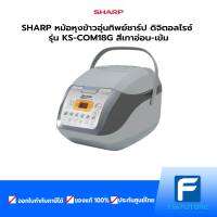 SHARP หม้อหุงข้าวอุ่นทิพย์ชาร์ป ดิจิตอลไรซ์ รุ่น KS-COM18G สีเทาอ่อน-เข้ม