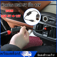 [Nimman] 5v 2A พอร์ต USB เป็น 12v 8 W อะแดปเตอร์ซ็อกเก็ตรถยนต์