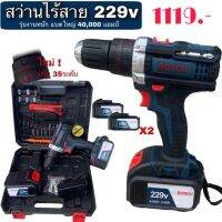 พร้อมส่ง มีรับประกัน สว่านแบตเตอรี่ BOSCH 229 โวลต์แบตขนาดใหญ่ใช้ได้นาน(งานเทียบ)