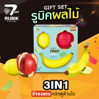 Rubik7Day รูบิคเซต ผลไม้ 3in1 รูบิคกล้วย แอปเปิ้ล เลม่อน รูบิคแบบใหม่ ของแท้ ลื่นหัวแตก เหมาะเป็นของขวัญ ของเล่นเด็ก ลูบิค เสริมพัฒนาการ