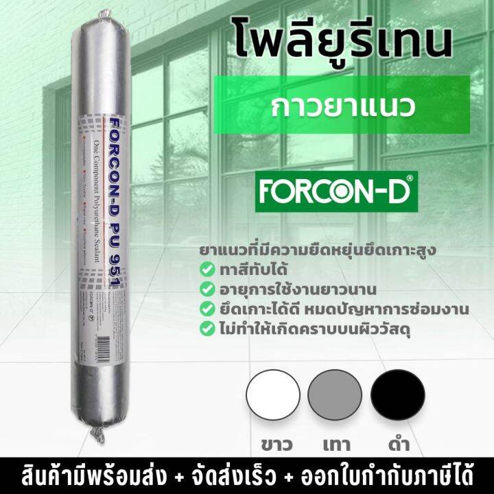 กาวโพลียูริเทน-ฟอร์คอน-ดี-พียู-951-pu-sealant-แด๊ป-600ml-กันน้ำ-แห้งเร็ว-ไม่กัดกร่อน-หลอด-ไส้กรอก-พียู-ซีลแลนท์-กาวยาแนว