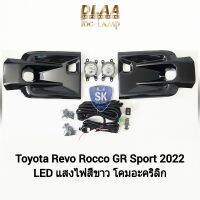 ไฟ​ตัด​หมอกรีโว่ร็อคโค่จีอาร์ โคม LED TOYOTA​ REVO​ ROCCO GR SPORT 2022 2023 โตโยต้า ไฟสปอร์ตไลท์​ SPOTLIGHT รับประกันสินค้า 6 เดือน