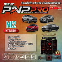 [MI2] คันเร่งไฟฟ้า 10 ระดับ PNP PRO สำหรับ MITSUBISHI MIRAGE / ATTRAGE / NEW TRITON (MIVEC) / NEW PAJERO SPORT สินค้าคุณภาพจาก ECU SHOP ปรับผ่านแอปมือถือ