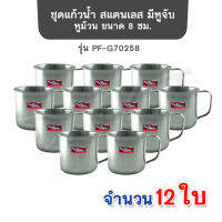 Perfect Kitchen ชุดแก้วน้ำ สแตนเลส มีหูจับ หูม้วน ขนาด 8 ซม. รุ่น PF-G70258 ( 12ใบ/ชุด)