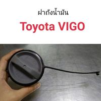 ฝาถังน้ำมัน ฝาถังโซล่า Toyota Vigo อะไหล่รถ คุณภาพดี