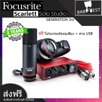 Scarlett Focusrite Solo Studio GEN3 Interface mixser (Mic condenser,หูฟัง,สายไมค์10m) อุปกรณ์บันทึกเสียง  แถมฟรี โปรแกรมตัดต่อเสียง รับประกัน 3 ปี (สำหรับแคมเปญ)