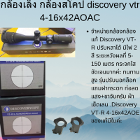 กล้องเล็ง กล้องสโคป discovery vtr 4-16x42AOAC