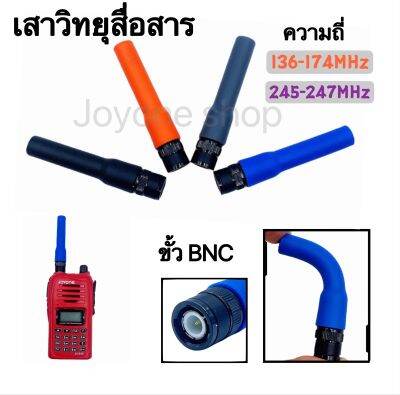 เสาวิทยุสื่อสาร  เสายาง VHF BNC ความถี่ 136-174MHz และ 245-246MHz สีดำ สีน้ำเงิน ยืดหยุ่นไม่หักงอง่าย  รุ่นSF-20