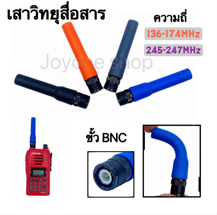 เสาวิทยุสื่อสาร-เสายาง-vhf-bnc-ความถี่-136-174mhz-และ-245-246mhz-สีดำ-สีน้ำเงิน-ยืดหยุ่นไม่หักงอง่าย-รุ่นsf-20