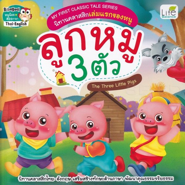 หนังสือ My First Classic Tale Series นิทานคลาสสิกเล่มแรกของหนู ลูกหมู 3 ตัว