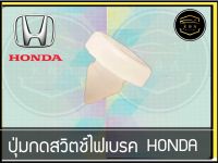 ปุ่มไฟเบรค ปุ่มกดสวิทช์ไฟเบรค สำหรับรถ HONDA ฮอนด้า ทั่วไป ปุ่มไฟเบรค (จำนวน 1 อัน) K&amp;A Auto