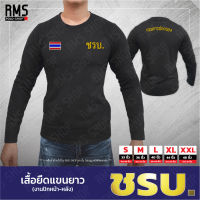 เสื้อยืดแขนยาว ชรบ (งานปัก หน้า-หลัง)