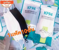 สุดคุ้ม!! แมส KF94  พร้อมส่ง ?10 ชิ้น แถมซองซิปล็อคใส่แมส สะดวกพกพา #แมสทรงเกาหลี