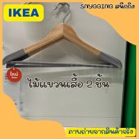 IKEA อิเกีย ไม้แขวน ไม้แขวนผ้า ไม้แขวนเสื้อ ไม้แขวนอิเกีย 2 ชิ้น ไม้จริง