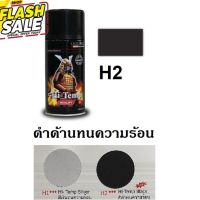 สีสเปรย์ซามูไร SAMURAI สีทนความร้อน สีดำด้าน H2 Hi-Temp Black #น้ำยาลบรอย #ครีมลบรอย #ลบรอยขีดข่วน #น้ำยาลบรอยรถยนต์ #ครีมขัดสีรถ