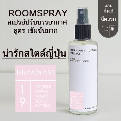 Littlehouse Room Spray สูตรเข้มข้น 85 ml กลิ่น Himawari สเปรย์หอมกระจายกลิ่น
