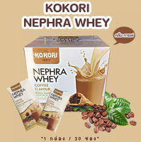 KOKORI NEPHRA WHEY (Coffee Flavour) รสกาแฟ 1 กล่อง 30 ซอง โคโคริ เนฟฟราเวย์ ล๊อตใหม่