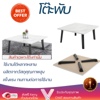 พิเศษ ราคาโรงงาน โต๊ะพับ โต๊ะญี่ปุ่น Furtec 60x60 ซม. ลายหินอ่อนขาว  แข็งแรง ทนทาน ใช้งานได้หลากหลาย  Multi-Purpose Tables จัดส่งฟรีทั่วประเทศ