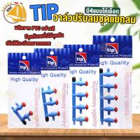 TIP วาล์วปรับลมชุดแยกลม 2, 3, 4, 5 ทาง (เข้า1-2ทาง) ต่อกับปั้มออกซิเจนตู้ปลา