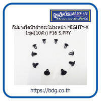 TOYOTA กิ๊ปยางรัดนํ้าฝากระโปรงหน้า โตโยต้า MIGHTY-X 1ชุด(10ตัว) F16 S.PRY