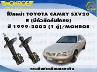 โช๊คหน้า TOYOTA CAMRY SXV20  R (มีตัวยึดกันโคลง) ปี 1999-2002 (1 คู่)/MONROE REFLEX