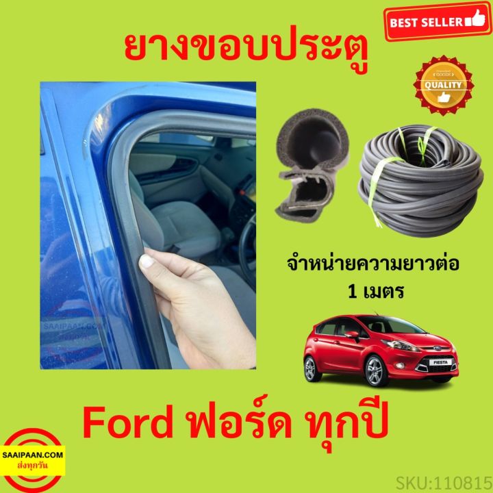 ยางขอบประตู FORD ฟอร์ด กันเสียงลม  EPDM ยางขอบประตูรถยนต์ ยางกระดูกงูรถยนต์ ยางขอบประตูลดเสียง ขายเป็นเมตร