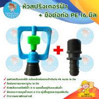 หัวสปริงเกอร์ฟ้า + ข้อต่อท่อ PE 16 มิล (1 ชุด 20 ตัว) ข้อต่อขนาดมาตราฐาน 16 มิล หัวสปริงเกอร์รัศมีน้ำ 3-5 เมตร มีบริการเก็บเงินปลายทาง