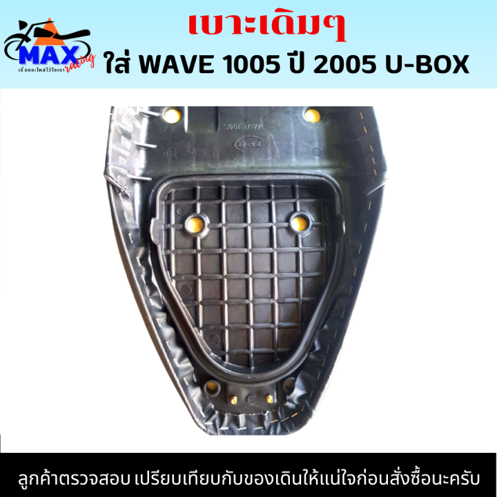 เบาะเวฟ100s-ปี2005-เบาะwave100s-u-box-ปี2005-เบาะเดิมๆติดรถ-หนานุ่ม-ลูกค้าสามารถนำไปใส่แทนของเดิมได้เลย