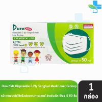 Dura Kids Mask หน้ากากอนามัย 3 ชั้น เด็กเล็ก บรรจุ 50 ชิ้น [1 กล่อง] แมส หน้ากาก หน้ากากกันฝุ่น pm2.5 ทางการแพทย์ เกรดการแพทย์ กรองแบคทีเรีย ฝุ่น ผลิตในไทย ปิดจมูก