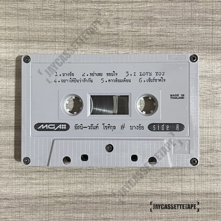 เทปเพลง-เทปคาสเซ็ท-เทปคาสเซ็ต-cassette-tape-เทปเพลงไทย-อัสนี-วสันต์-อัลบั้ม-บางอ้อ-อยากได้ยินว่ารักกัน