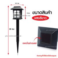 ส่งด่วน!! โคมไฟปักสนาม โคมไฟทรงญี่ปุ่น (2 ชิ้น) ไฟพลังงานแสงอาทิตย์ ไฟ LED Solar โซล่าเซลล์ ไฟตกแต่งสวน ไฟตกแต่งทางเดิน