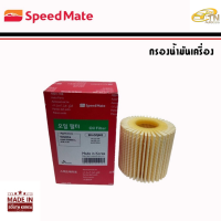 SPEEDMATE กรองนำ้มันเครื่อง ALTIS 1.8, VIOS-YARIS , PRIUS 1.8 , SIENTA 1.5 , C-HR (ไส้กรองกระดาษ)