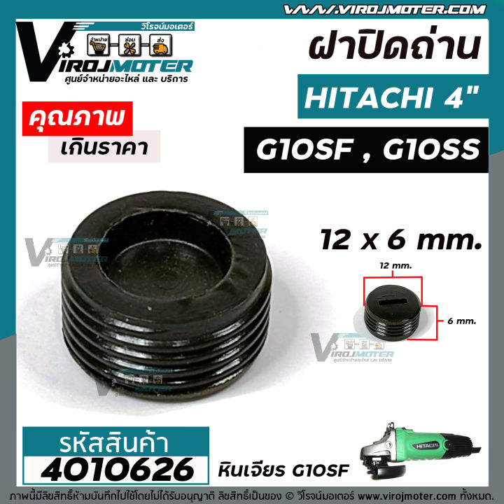 ฝาปิดถ่าน-หินเจียร-hitachi-4-g10sf-g10ss-ryobi-4-ขนาด-12-mm-4016022