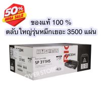 RICOH โทนเนอร์สีดำ SP311HS (ตลับใหญ่) หมึกเยอะ ของแท้ 100 % #หมึกเครื่องปริ้น hp #หมึกปริ้น   #หมึกสี   #หมึกปริ้นเตอร์  #ตลับหมึก