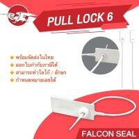 Falcon ซีล Pull Lock 6 ขนาด 6 นิ้ว ซีลล็อครถบรรทุก ซีลล็อคตู้ขนส่ง พร้อม running number 100 ชิ้น