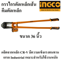 INGCO คีมตัดเหล็กเส้น กรรไกรตัดเหล็กเส้น 36 นิ้ว INGCO (HBC-0836) คีมตัดเหล็ก