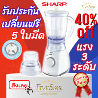 FIVE STAR เครื่องปั่น SHARP ชาร์ป รุ่น EM-14 ขนาด 1.25 ลิตร ปั่นละเอียดด้วย 5 ใบมีดสุดคม ปรับระดับได้ เครื่องปั่นน้ำผลไม้ชาร์ป เครื่องปั่นน้ำชาร์ป