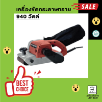 เครื่องขัดกระดาษทราย 940 วัตต์