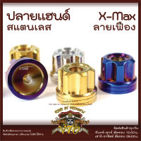 ปลายแฮนด์ สแตนเลส X-MAX เฟือง  ตุ้มปลายแฮนด์ แฮนด์เดิม แฮนด์แต่งใช้ได้เลย X-MAX