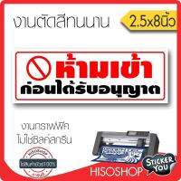 สติ๊กเกอร์ ห้ามเข้า (★Graphic Design★) ขนาด 2.5x8 นิ้ว ทนยาวนาน เป็นสติ๊กเกอร์แบบตัดไม่ใช่งานพิมพ์ By Hisoshop