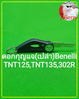 (C57)​Benelli​ TNT135,302R​ ดอกกุญแจ เปล่าร่องกลางUตรงรุ่น