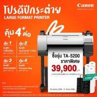 ? ต้อนรับปีกระต่าย ?เครื่องพิมพ์หน้ากว้าง Canon imagePROGRAF TA-5200 (24"/A1)จากราคา 45,000.-ลดเหลือ 39,900.-(ไม่รวมภาษี)