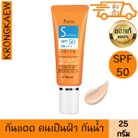 ฟาริส สปอตไวส์ เอ็กซ์ตร้า ยูวี spf50 pa+++ 25 กรัม ครีมกันแดด สำหรับผิวเป็นฝ้า เนื้อครีมสีเบจอ่อน อ่อนโยน กันน้ำ กันเหงื่อ ลดผิวมัน