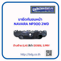 NISSAN ขายึดกันชนหน้า นิสสัน NAVARA NP300 2WD ข้างซ้าย(LH) สีดำ DS185L S.PRY 1ชิ้น