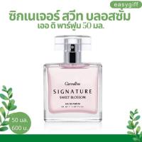 SIGNATURE SWEET BLOSSOM (EDP) น้ำหอม ซิกเนเจอร์ สวีท บลอสซั่ม เออ ดิ พาร์ฟูม 50 มล. น้ำหอมผู้หญิง น้ำหอมสาวหวาน GIFFARINE Eau De Parfume