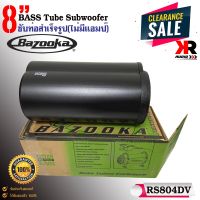 [ ลดพิเศษ ]ซับท่อติดรถยนต์ เรือ BAZOOKA รุ่น RS804DV ซับตู้สูตร8นิ้วกันนำพร้อมลำโพงฝาปิด200 วัตต์ สำหรับถเก๋ง รถตู้ รถอเนกประสงค์ รถกระบะ4ประตู เรือ