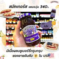 ?สมัคเกอร์ส แยม องุ่น 340กรัม Smucker’s Concord Grape Preserves (3829)